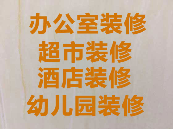上海装修餐饮娱乐,装修乙级写字楼,墙地防潮